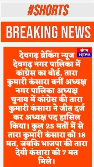 देवगढ़ नगर पालिका में कांग्रेस का बोर्ड, तारा कुमारी कंसारा बनीं अध्यक्ष