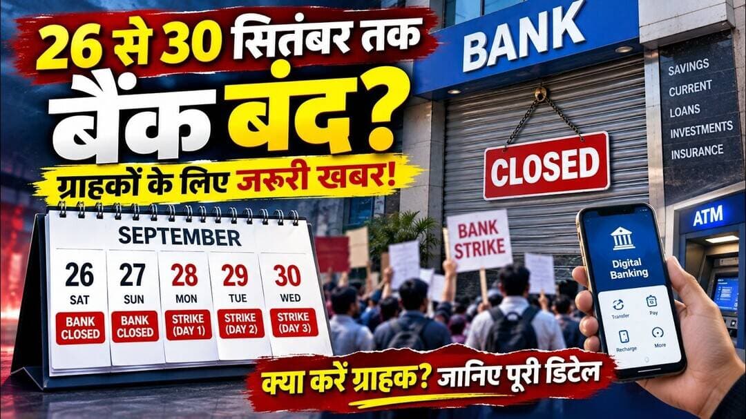 26 से 30 सितंबर तक बैंक बंद? SBI की बड़ी एडवाइजरी, ग्राहकों के लिए जरूरी खबर#BankHoliday #BankStrike
