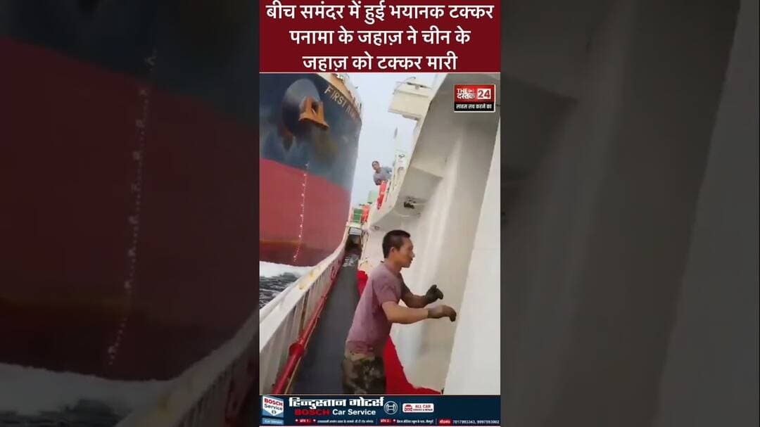 बीच समंदर में हुई टक्कर, पनामा के जहाज़ ने चीन के जहाज़ को टक्कर मारी #shorts