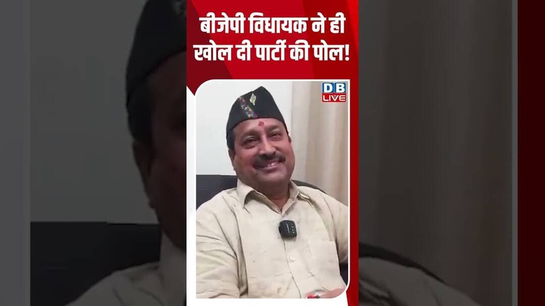 बीजेपी विधायक ने ही खोल दी पार्टी की पोल! #breakingnews #latestnews #shortvideos #dblive