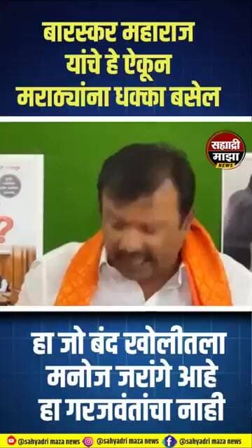 जरांगे बंद खोलीत चर्चा का? #manojjarange #ajaybaraskar #shorts #shortvideo #shortsfeed #viralvideo