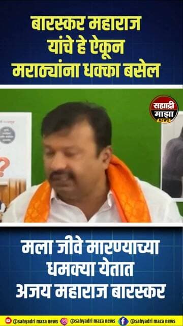मला जीवे मारणायच्या धमक्या येतात #ajaybaraskar #manojjarange #viralvideo #viralshorts #shortvideo