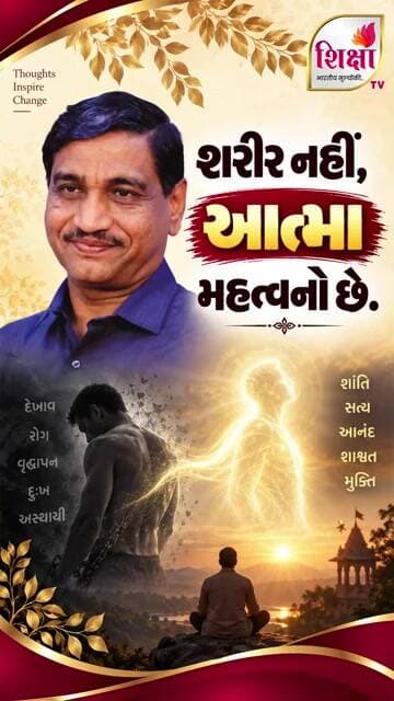 શરીર નહીં આત્મા મહત્વનો છે | Shri Kanjibhai Bhalala | Shiksha TV #trending #new #shorts #viral