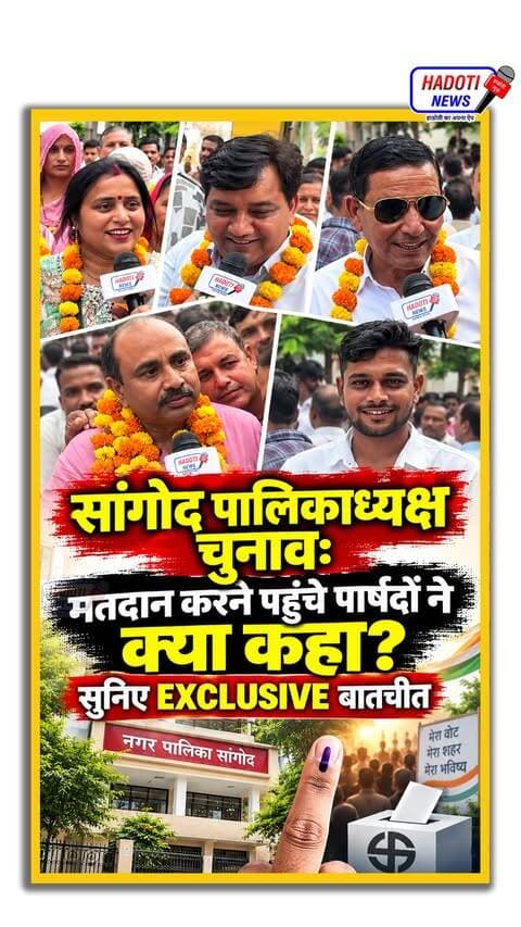 सांगोद पालिकाध्यक्ष चुनाव: मतदान करने पहुंचे पार्षदों ने क्या कहा? सुनिए EXCLUSIVE बातचीत