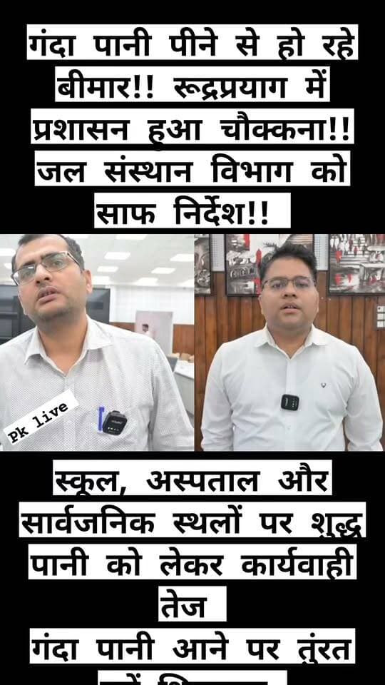 गंदा पानी पीने से हो रहे बीमार!! रूद्रप्रयाग में प्रशासन हुआ चौक्कना!! जल संस्थान विभाग को साफ निर्देश!!
पेयजल की गुणवत्ता में लापरवाही बर्दाश्त नहीं : डीएम विशाल!!
स्कूल, अस्पताल और सार्वजनिक स्थलों पर शुद्ध पानी की उपलब्धता सुनिश्चित करने के निर्देश।।
रुद्रप्रयाग जनपद में पेयजल की गुणवत्ता को लेकर जिलाधिकारी विशाल मिश्रा ने सोमवार को जिला कार्यालय सभागार में संबंधित विभागों के अधिकारियों के साथ समीक्षा बैठक की। उन्होंने स्पष्ट निर्देश दिए कि पेयजल की गुणवत्ता के मामले में किसी भी स्तर पर लापरवाही बर्दाश्त नहीं की जाएगी।
जिलाधिकारी ने कहा कि जिले के सभी विद्यालयों, चिकित्सालयों, पुलिस चौकियों समेत प्रमुख सार्वजनिक स्थलों पर उपलब्ध पेयजल की गुणवत्ता सुनिश्चित की जाए। जहां भी दूषित या गुणवत्ताहीन पेयजल को लेकर शिकायतें प्राप्त हो रही हैं, वहां तत्काल आवश्यक कार्रवाई करते हुए समस्या का समाधान किया जाए।
उन्होंने अधिकारियों को निर्देश दिए कि पेयजल से संबंधित किसी भी शिकायत की सूचना तत्काल जल संस्थान को दी जाए, ताकि संबंधित क्षेत्र में पानी के नमूने लेकर उनकी जांच कराई जा सके। उन्होंने कहा कि सैंपलिंग के दौरान यदि पानी की गुणवत्ता निर्धारित मानकों के अनुरूप नहीं पाई जाती है तो उसके कारणों की जांच कर नियमित मॉनिटरिंग की जाए और समस्या का स्थायी समाधान सुनिश्चित किया जाए।
जिलाधिकारी ने कहा कि आमजन को शुद्ध एवं सुरक्षित पेयजल उपलब्ध कराना प्रशासन की प्राथमिकता है। इसके लिए सभी संबंधित विभाग आपसी समन्वय के साथ प्रभावी कार्रवाई करें। उन्होंने जल संस्थान के अधिकारियों को पेयजल गुणवत्ता की नियमित जांच कराने तथा जांच रिपोर्ट समय-समय पर प्रस्तुत करने के निर्देश भी दिए।
बैठक में संबंधित विभागों के अधिकारी मौजूद रहे।