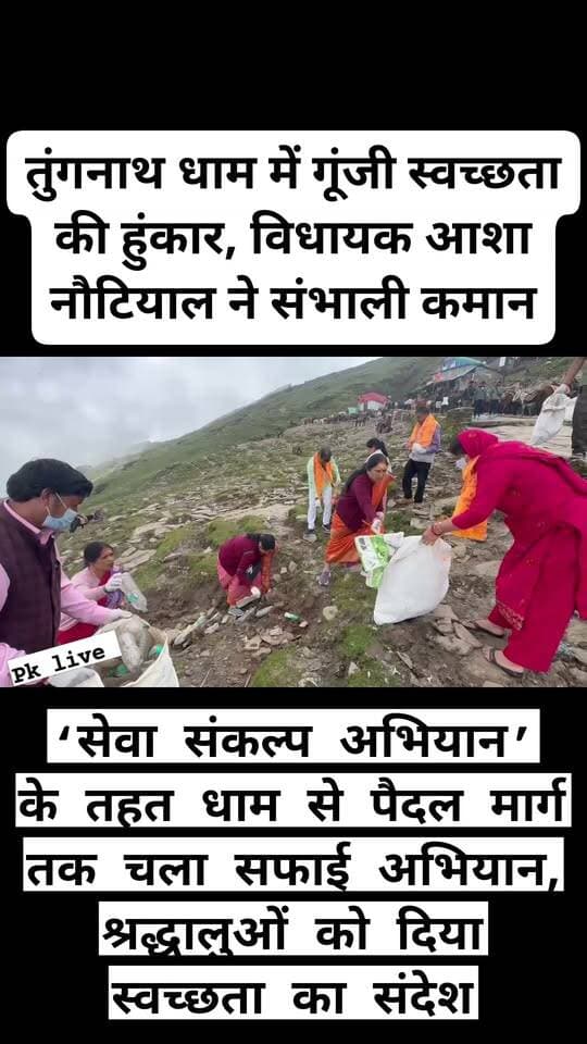 तृतीय केदार तुंगनाथ धाम में विधायक आशा नौटियाल के नेतृत्व में चला स्वच्छता अभियान
‘सेवा संकल्प अभियान’ के तहत!! जनप्रतिनिधियों, अधिकारियों और महिला समूहों ने की सफाई, श्रद्धालुओं से स्वच्छता बनाए रखने की अपील!!
रुद्रप्रयाग। प्रसिद्ध तुंगनाथ धाम एवं पैदल मार्ग पर सोमवार को विधायक आशा नौटियाल के नेतृत्व में ‘सेवा संकल्प अभियान’ के तहत विशेष स्वच्छता अभियान चलाया गया। अभियान के दौरान धाम और पैदल मार्ग के आसपास सफाई कर कूड़ा एकत्र किया गया। साथ ही श्रद्धालुओं और स्थानीय लोगों को स्वच्छता एवं पर्यावरण संरक्षण के प्रति जागरूक किया गया।
अभियान से पूर्व विधायक आशा नौटियाल ने तुंगनाथ मंदिर में पूजा-अर्चना कर बाबा तुंगनाथ से क्षेत्रवासियों की सुख-समृद्धि, शांति एवं खुशहाली की कामना की। इसके बाद उन्होंने जनप्रतिनिधियों, अधिकारियों, वन विभाग के कर्मचारियों, महिला समूहों की सदस्यों एवं स्थानीय कार्यकर्ताओं के साथ स्वच्छता अभियान में प्रतिभाग किया।
विधायक आशा नौटियाल ने कहा कि तुंगनाथ धाम आस्था, संस्कृति और प्राकृतिक विरासत का महत्वपूर्ण केंद्र है। धाम की पवित्रता और पर्यावरण को सुरक्षित रखना सभी की सामूहिक जिम्मेदारी है। उन्होंने कहा कि ‘सेवा संकल्प अभियान’ के माध्यम से जनसेवा के साथ स्वच्छता, पर्यावरण संरक्षण और धार्मिक स्थलों की गरिमा बनाए रखने का संदेश दिया जा रहा है। उन्होंने श्रद्धालुओं से भी धाम एवं पैदल मार्ग पर कूड़ा न फैलाने तथा स्वच्छता बनाए रखने में सहयोग की अपील की।
स्वच्छता अभियान में शामिल श्रद्धालुओं ने भी पहल की सराहना करते हुए कहा कि धार्मिक एवं पर्यटन स्थलों पर इस प्रकार के अभियान स्वच्छ वातावरण के साथ समाज को सकारात्मक संदेश देते हैं।