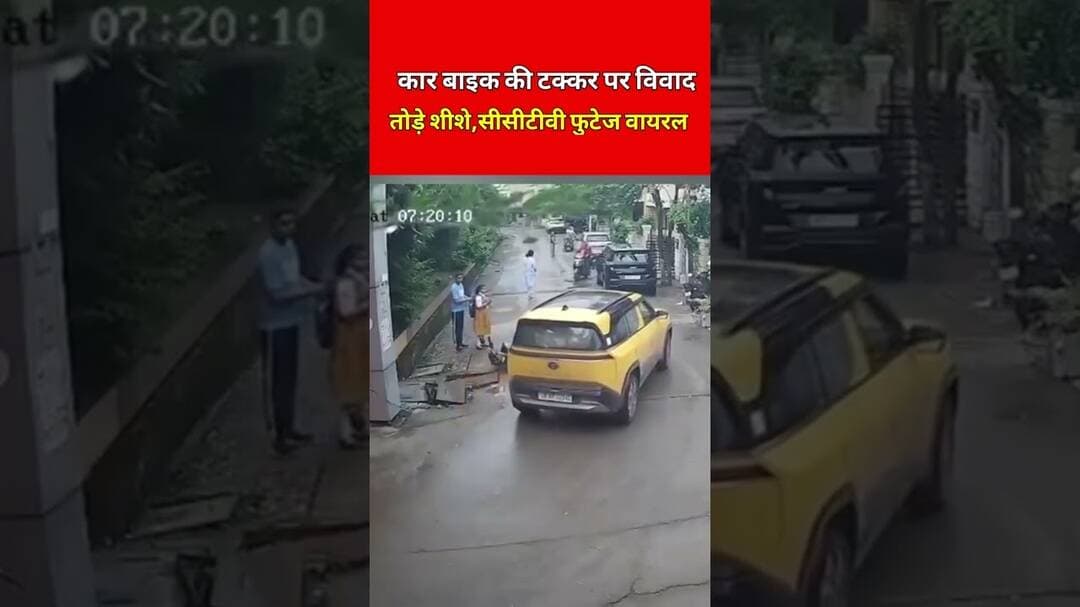 सड़क मार्ग पर आपसे में टक्कर, विवाद बना,😳😢 #viral #news #mpnews #madhyapradesh #cars #shorts #vivad