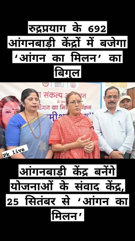 692 आंगनबाड़ी केंद्रों में होगा ‘आंगन का मिलन’!! 25 सितंबर से शुरू होगा अभियान!!
तीनों विकासखंडों में 7 अक्टूबर तक चलेंगे कार्यक्रम, योजनाओं की जानकारी के साथ पात्र लाभार्थियों को मिलेगा योजनाओं का लाभ!!
रुद्रप्रयाग। सेवा संकल्प अभियान के तहत जनपद के तीनों विकासखंडों के सभी 692 आंगनबाड़ी केंद्रों में 25 सितंबर से 7 अक्टूबर तक ‘आंगन का मिलन’ कार्यक्रम आयोजित किया जाएगा। कार्यक्रम की तैयारियों को लेकर सोमवार को महिला सशक्तिकरण एवं बाल विकास मंत्री रेखा आर्या ने विभागीय अधिकारियों एवं पार्टी पदाधिकारियों के साथ समीक्षा बैठक की। उन्होंने अधिकारियों को सभी व्यवस्थाएं समय से पूर्ण करने और कार्यक्रम का सुव्यवस्थित आयोजन सुनिश्चित करने के निर्देश दिए।
बैठक में जिला कार्यक्रम अधिकारी डॉ. अखिलेश मिश्रा ने कार्यक्रम की रूपरेखा और पोषण माह के तहत प्रस्तावित गतिविधियों की जानकारी दी। उन्होंने बताया कि जिले में संचालित सभी 692 आंगनबाड़ी केंद्रों पर लाभार्थियों, अभिभावकों एवं जनप्रतिनिधियों के साथ संवाद किया जाएगा। इस दौरान केंद्र एवं राज्य सरकार की विभिन्न योजनाओं की जानकारी देने के साथ पात्र लाभार्थियों को योजनाओं से जोड़ा जाएगा।
योजनाओं का लाभ दिलाने पर रहेगा जोर
‘आंगन का मिलन’ कार्यक्रम में महालक्ष्मी किट, बाल पोषण एवं महिला पोषण, मेरी सहेली सेनेटरी नैपकिन, नंदा गौरा योजना और अनुपूरक पोषाहार सहित विभागीय योजनाओं की जानकारी दी जाएगी। पात्रता और आवेदन प्रक्रिया से भी लाभार्थियों को अवगत कराया जाएगा, ताकि योजनाओं का लाभ अधिक से अधिक पात्र लोगों तक पहुंच सके।
कार्यक्रम के दौरान ईसीसीई किट के माध्यम से नव चेतना एवं आधारशिला पाठ्यक्रम के क्रियान्वयन की प्रस्तुति भी दी जाएगी। बच्चों की ओर से रंग, आकार और गंध की पहचान, बाल गीत सहित विभिन्न शैक्षणिक एवं रचनात्मक गतिविधियों का प्रदर्शन किया जाएगा।
आंगनबाड़ी कार्यकत्रियों को किया जाएगा सम्मानित
मंत्री रेखा आर्या ने कहा कि आंगनबाड़ी कार्यकत्रियां एवं सहायिकाएं विभाग की रीढ़ हैं। विषम भौगोलिक परिस्थितियों में भी वे बच्चों, महिलाओं और अन्य लाभार्थियों तक योजनाओं का लाभ पहुंचाने में महत्वपूर्ण भूमिका निभा रही हैं। ‘आंगन का मिलन’ कार्यक्रम के दौरान उत्कृष्ट योगदान के लिए आंगनबाड़ी कार्यकत्रियों एवं सहायिकाओं को सम्मानित भी किया जाएगा।
उन्होंने कहा कि 17 सितंबर से 18 अक्टूबर तक प्रदेशभर में सेवा संकल्प अभियान चलाया जा रहा है। अभियान के तहत 17 सितंबर को ‘आशीर्वाद का दीया’ कार्यक्रम आयोजित किया गया। प्रदेश में 20 हजार से अधिक आंगनबाड़ी केंद्रों तक पहुंचकर लाभार्थियों से संवाद, उनके अनुभव साझा करने और आंगनबाड़ी कार्यकत्रियों के योगदान को सामने लाने का प्रयास किया जा रहा है।
मंत्री ने अधिकारियों को निर्देश दिए कि पोषण माह और ‘आंगन का मिलन’ कार्यक्रम को आपसी समन्वय के साथ संचालित किया जाए। उन्होंने कहा कि सरकार की योजनाओं का लाभ अंतिम पंक्ति में खड़े पात्र व्यक्ति तक पहुंचाना प्राथमिकता है। लाभार्थियों के अनुभवों और योजनाओं से आए बदलावों को सामने लाते हुए वर्ष 2047 तक विकसित भारत की संकल्पना को साकार करने की दिशा में सामूहिक प्रयास किए जा रहे हैं।
बैठक में भाजपा जिलाध्यक्ष भारत भूषण भट्ट, महिला मोर्चा जिलाध्यक्ष सुमन जमलोकी, उपाध्यक्ष रोशनी रोथाण, जिला मंत्री निर्मला बहुगुणा, मंडल अध्यक्ष माहेश्वरी नेगी व मंजू धिर्वाण, मंडल महामंत्री बबीता रमोला व कंचन देवी, जिलाधिकारी विशाल मिश्रा, मुख्य विकास अधिकारी राजेंद्र सिंह रावत, उपजिलाधिकारी जखोली भगत सिंह फोनिया, जिला कार्यक्रम अधिकारी डॉ. अखिलेश मिश्रा, बाल विकास परियोजना अधिकारी शैली प्रजापति, जिला पूर्ति अधिकारी केएस कोहली, जिला युवा कल्याण अधिकारी वरद जोशी सहित संबंधित अधिकारी मौजूद रहे।