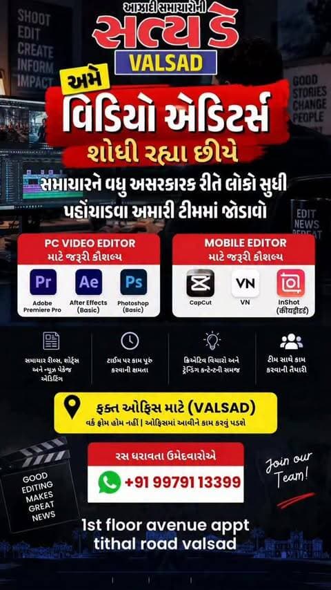 เชตเชฒเชธเชพเชกเชฎเชพเช PC Video Editor & Mobile Video Editorเชจเซ เชเชฐเซเชฐเชฟเชฏเชพเชค เชเซ. ๐ฅ
เชเซ เชคเชฎเชจเซ Premiere Pro, After Effects, Photoshop, CapCut, VN เช
เชฅเชตเชพ InShot เชเชตเชกเชคเซเช เชนเซเชฏ เช
เชจเซ News Reels, Shorts เชคเชฅเชพ News Packages เชฌเชจเชพเชตเชตเชพเชจเซ เช
เชจเซเชญเชต เชนเซเชฏ, เชคเซ เช
เชฎเชพเชฐเซ เชเซเชฎ เชธเชพเชฅเซ เชเซเชกเชพเช. ๐ฐ๐ฅ
๐ Location: 1st floor avenue appts tithal road valsad
๐ข Only Office Work โ Work From Home เชจเชนเซเช
๐ฒ Portfolio WhatsApp เชเชฐเซ: 9979113399