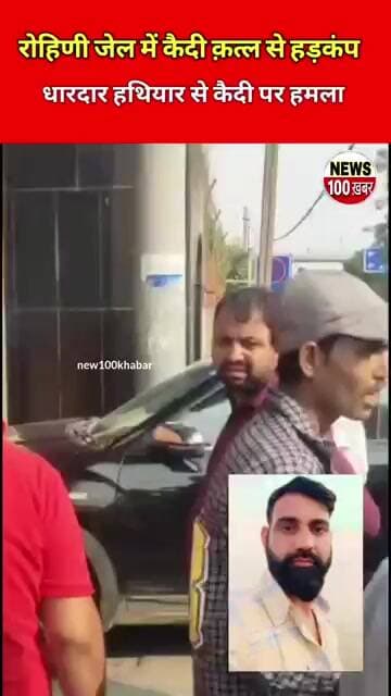 रोहिणी सेंट्रल जेल में कैदी की हत्या से हड़कंप,😱 #viral #news #rohini #delhinews #jaili #murdernews