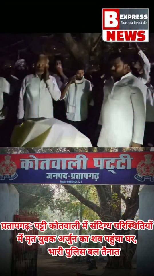 #प्रतापगढ़ से ड़ी खबर: पट्टी कोतवाली में संदिग्ध परिस्थितियों में मृत युवक अर्जुन का शव पहुंचा घर, भारी पुलिस बल तैनात
📍 स्थान: पट्टी (प्रतापगढ़)
देर शाम करीब 8:30 बजे कड़ी सुरक्षा के बीच कोतवाली में संदिग्ध परिस्थितियों में जान गंवाने वाले युवक अर्जुन निवासी मोलनापुर का शव उनके पैतृक आवास पर पहुंचा। शव के घर पहुंचते ही परिजनों में कोहराम मच गया और माहौल गमगीन हो गया। भाई का शव देख बहन कंचन अचेत (बेहोश) हो गई। जिससे वहां मौजूद हर शख्स की आंखें नम हो गईं।
⚖️ प्रशासनिक मुस्तैदी:
तनावपूर्ण माहौल और सुरक्षा के मद्देनजर मौके पर सीओ सदर और सीओ पट्टी सहित कई थानों की भारी पुलिस फोर्स तैनात रही, ताकि स्थिति पूरी तरह नियंत्रण में बनी रहे।
परिवार और स्थानीय लोगों में इस घटना को लेकर गहरा आक्रोश और शोक है। पुलिस प्रशासन मामले की गंभीरता से जांच कर रहा है।
संबंधित अधिकारियों से निष्पक्ष जांच और न्याय की मांग की जा रही है।
#JusticeForArjun #PratapgarhNews #PattiKotwali #BreakingNews #UttarPradesh #LocalNews #PoliceInvestigation