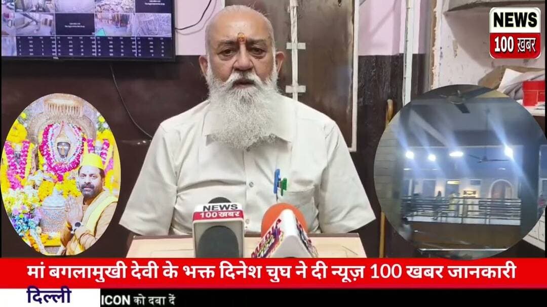 मां बगलामुखी देवी के भक्त दिनेश चुघ ने दी न्यूज़ 100 खबर जानकारी!!