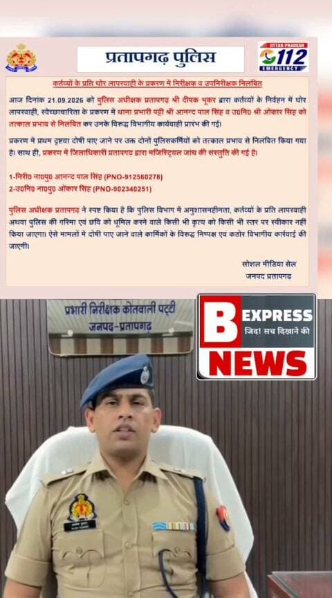 प्रतापगढ़ ब्रेकिंग न्यूज़: पट्टी थाना प्रभारी और उपनिरीक्षक निलंबित
प्रतापगढ़। कर्तव्यों के प्रति घोर लापरवाही और स्वेच्छाचारिता के गंभीर मामले में प्रतापगढ़ पुलिस अधीक्षक श्री दीपक भूकर ने थाना प्रभारी पट्टी श्री आनन्द पाल सिंह और उपनिरीक्षक श्री ओंकार सिंह को तत्काल प्रभाव से निलंबित कर दिया है।
प्रथम दृष्टया दोषी पाए जाने पर दोनों के खिलाफ विभागीय कार्रवाई शुरू कर दी गई है, साथ ही जिलाधिकारी प्रतापगढ़ द्वारा मजिस्ट्रियल जांच की संस्तुति भी की गई है
पुलिस विभाग में अनुशासनहीनता और छवि धूमिल करने वाले कृत्यों को किसी भी स्तर पर स्वीकार नहीं किया जाएगा, दोषियों पर कठोर कार्रवाई जारी रहेगी।
#PratapgarhNews #PratapgarhPolice #BreakingNews #UttarPradesh #Patti #PoliceAction