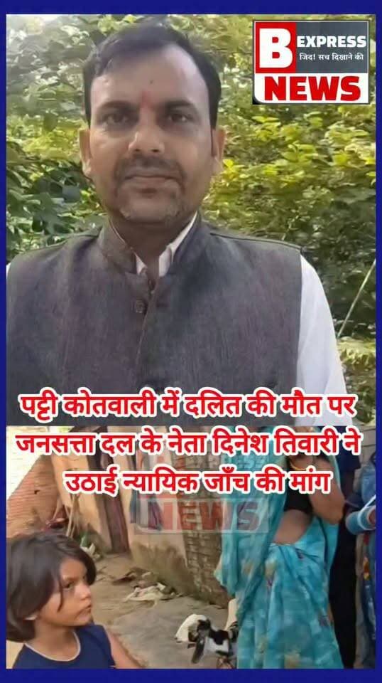 पट्टी कोतवाली में युवक की मौत पर न्यायिक जांच की मांग, दिनेश तिवारी ने उठाए सवाल
प्रतापगढ़। पट्टी कोतवाली के अंतर्गत ग्राम मोलानापुर गजरिया निवासी अर्जुन पुत्र लल्लू गौतम की संदिग्ध परिस्थितियों में हुई मौत को लेकर जनसत्ता दल लोकतांत्रिक युवा प्रकोष्ठ के जिलाध्यक्ष दिनेश तिवारी एडवोकेट ने न्यायिक जांच की मांग की है।
दिनेश तिवारी ने कहा कि मामले की न्यायिक जांच कराई जाए और किसी भी दोषी को बचाया न जाए। उन्होंने अर्जुन का पोस्टमार्टम पैनल के माध्यम से वीडियोग्राफी के साथ कराए जाने तथा बिसरा सुरक्षित रखे जाने की मांग की, ताकि मौत की वास्तविक वजह सामने आ सके।
उन्होंने कहा कि पट्टी कोतवाली में तैनात जिन अधिकारियों या कर्मचारियों की लापरवाही अथवा संलिप्तता जांच में सामने आए, उनके खिलाफ नियमानुसार कड़ी कार्रवाई की जानी चाहिए।
दिनेश तिवारी ने प्रशासन से पूरे मामले की निष्पक्ष जांच कराकर पीड़ित परिवार को न्याय दिलाने की मांग की है।
