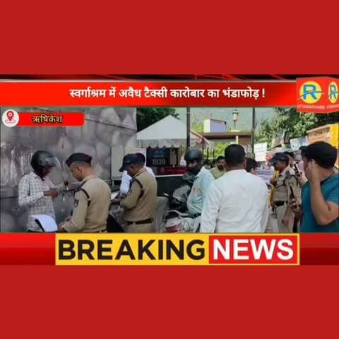 स्वर्गाश्रम में अवैध टैक्सी कारोबार का भंडाफोड़ ! 5 वाहनों को किया सीज। अवैध 'धंधेबाज़ों' का... बना RTO, बाइक रेंटल यूनियन की शिकायत पर एक्शन। Ankit Gupta India Bike Rental Dupiya Bike Rental
#RishikeshNews
#RTOAction
#IllegalTaxis
#Swargashram
#VehicleSeized
#TransportDepartment
#StrictAction
#UttarakhandPolice
#TrafficRules
#RishikeshPolice