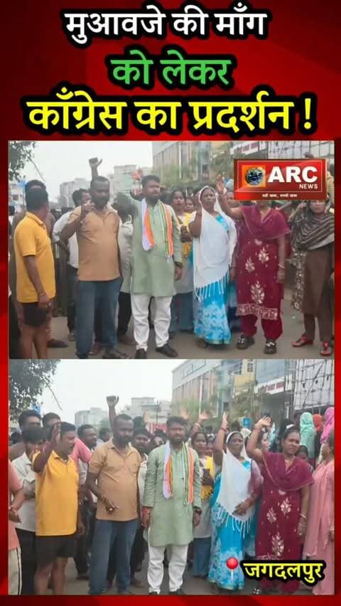 मुआवजे की माँग को लेकर कांग्रेस का प्रदर्शन.
जगदलपुर मे बीते 20 सितम्बर को हुई हत्याकांड के कारण आज बस स्टैंड में वार्ड वासियों द्वारा चक्का जाम में शामिल होकर मृतक परिवार को 10 लाख रुपए मुआवजा और शहर के बीचों बीच शराब दुकान बंद करने को लेकर 15 दिन का अल्टीमेटम देकर प्रशासन के आग्रह पर आम जनों के लिए रास्ता खोला गया ज्ञापन सौंपा गया l
#viral #news #बस्तर #viralvideos #viralpost