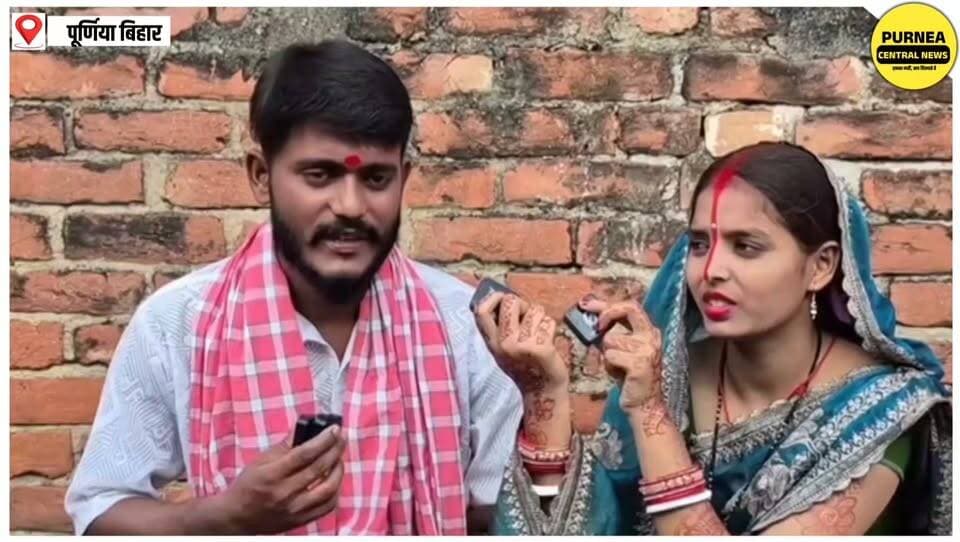 पूर्णिया के चर्चित रिया-मिलन ने बनाया Facebook और YouTube अकाउंट, अब दिखेगा नया अंदाज!
#Purnea #Purnia #RiyaMilan #BiharNews #PurneaNews #ViralNews #SocialMedia #Facebook #YouTube #Entertainment #KosiSeemanchal #BiharViral #PurneaCentralNews