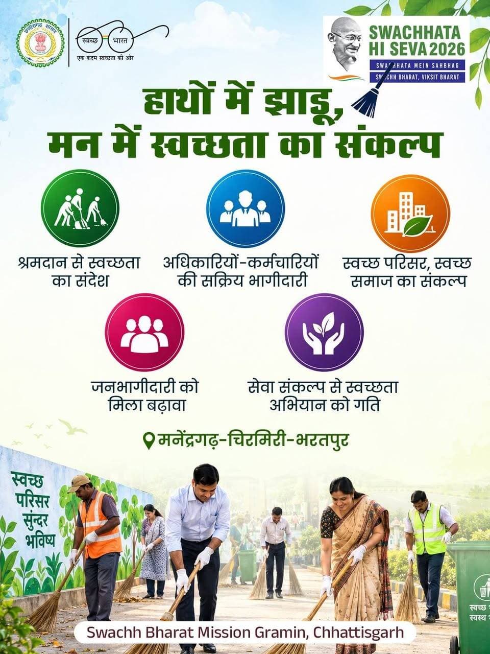 सेवा संकल्प अभियान के तहत ‘स्वच्छता ही सेवा’ पहल में अधिकारियों-कर्मचारियों ने थामा झाड़ू और श्रमदान कर स्वच्छता का संदेश दिया।
सेवा, श्रमदान और जनभागीदारी के साथ स्वच्छ एवं सुंदर भारत के निर्माण का संकल्प।
#SevaSankalpAbhiyan #SwachhtaHiSeva #Shramdaan #SBMG