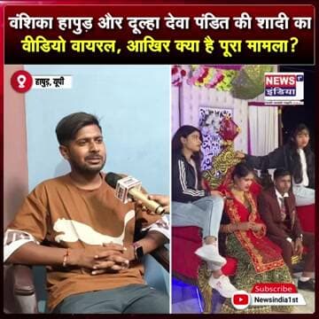 दूल्हा देवा पंडित ने वायरल वीडियो को लेकर दूर कर दिया बड़ा भ्रम? || #Shorts