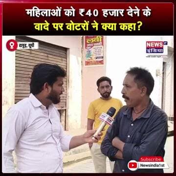 महिलाओं को ₹40 हजार देने के वादे पर वोटरों ने क्या कहा? || #Shorts