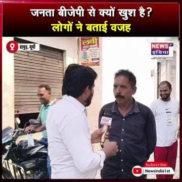 जनता बीजेपी से क्यों खुश है? लोगों ने बताई वजह || #Shorts