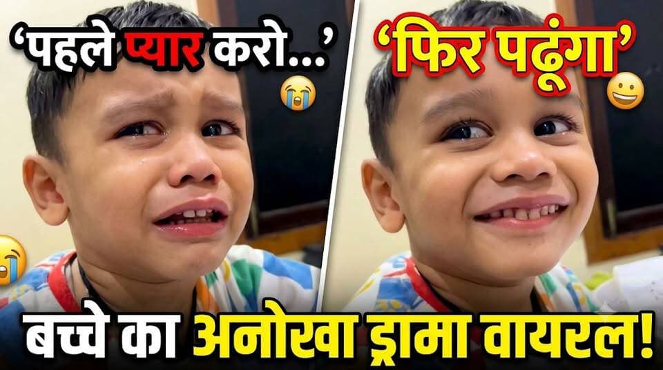 पढ़ाई से बचने के लिए बच्चे का अनोखा ड्रामा ‘पहले प्यार करो फिर पढ़ूंगा’ मासूम की अदाओं ने जीता लोगों का दिल