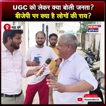 UGC को लेकर क्या बोली जनता? बीजेपी पर क्या है लोगों की राय? || #Shorts