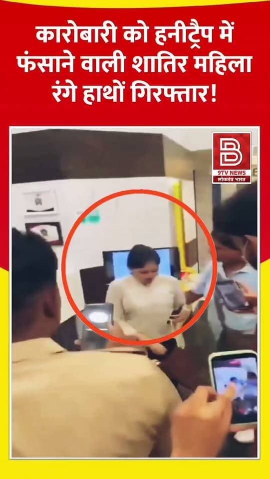 हनीट्रैप का खौफनाक सच: प्यार और मदद का झांसा देकर ऐंठ रही थी लाखो, शातिर महिला रंगे हाथों गिरफ्तार।
#JabalpurNews #Honeytrap #MPPolice #viralvideo #viralvideo
डिस्क्लेमर
यह वीडियो सोशल मीडिया पर आधारित है। वीडियो में दिखाए गए दृश्य, बयान एवं तथ्यों/दावों का चैनल से कोई संबंध नहीं है। वीडियो कब का है, इसकी पुष्टि नहीं हुई है। किसी भी कानूनी/पुलिस कार्रवाई के लिए चैनल जिम्मेदार नहीं होगा। समाचार सामाजिक संचारित एवं प्रशासन को सचेत करने के लिए है।