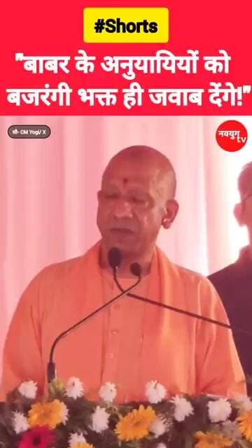 "बाबर के अनुयायियों को बजरंगी भक्त ही जवाब देंगे!" #yogiadityanath #viralvideo #reels #bjp