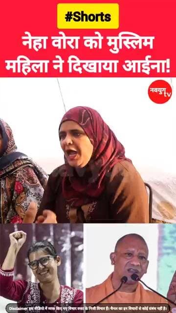 नेहा वोरा को मुस्लिम महिला ने दिखाया आईना! #nehabora #viralvideo #reels #muslim #yogiadityanath #bjp