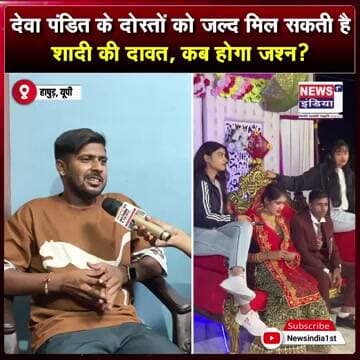 क्या जल्द दोस्तों को शादी की दावत देंगे देवा पंडित? || #Shorts
