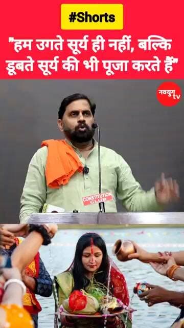हम उगते सूर्य ही नहीं, बल्कि डूबते सूर्य की भी पूजा करते हैं। #chhathpuja #shorts #reels #viralvideo