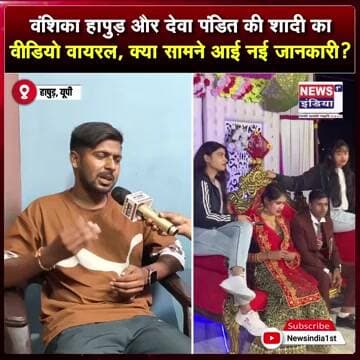 देवा पंडित और वंशिका हापुड़ की शादी को लेकर सोशल मीडिया पर चर्चा, देवा ने क्या कहा? || #Shorts