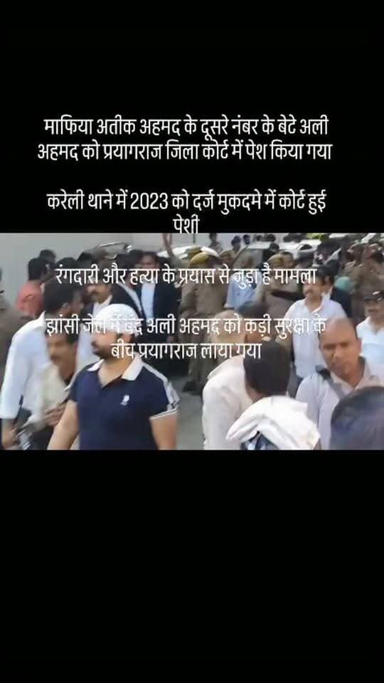 माफिया अतीक अहमद के दूसरे नंबर के बेटे अली अहमद को प्रयागराज जिला कोर्ट में पेश किया गया
करेली थाने में 2023 को दर्ज मुकदमे में कोर्ट हुई पेशी
रंगदारी और हत्या के प्रयास से जुड़ा है मामला
झांसी जेल में बंद अली अहमद को कड़ी सुरक्षा के बीच प्रयागराज लाया गया