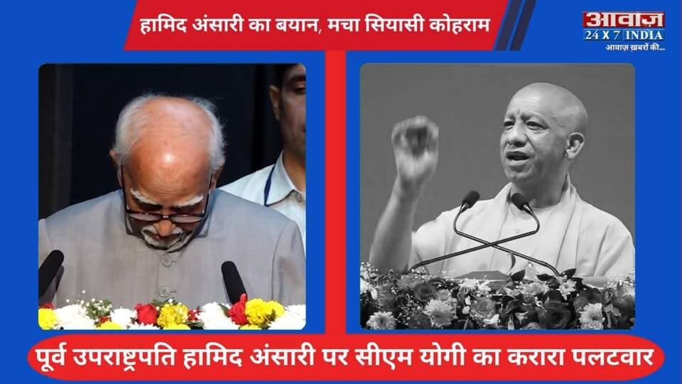 #पूर्व_उपराष्ट्रपति #हामिद_अंसारी के बयान पर मचा सियासी घमासान! #सीएम_योगी का पलटवार
#AwaazIndiaDigital #HamidAnsari #HamidAnsariStatement #CMYogi #YogiAdityanath #YogiReaction #PoliticalNews #UPNews #YogiStatement #BreakingNews