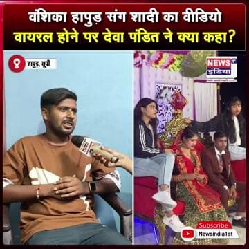 शादी की वीडियो ने सोशल मीडिया पर मचाई चर्चा, देवा पंडित ने क्या जवाब दिया? || #Shorts