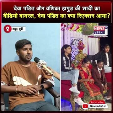 वंशिका हापुड़ संग शादी का वीडियो वायरल, देवा पंडित ने कैसे दिया जवाब? || #Shorts