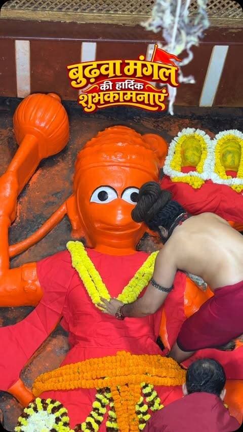 बुढ़वा मंगल की हार्दिक शुभकामनाएँ 🚩
.
.
#badamangal #viral #reels #explorepage