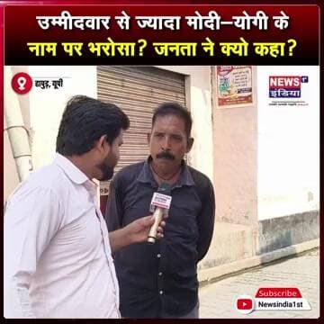 उम्मीदवार से ज्यादा मोदी-योगी के नाम पर भरोसा? जनता ने क्यो कहा? || #Shorts