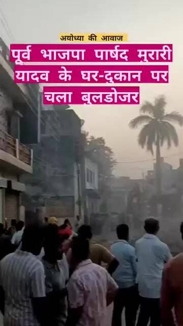 30 साल भाजपा कार्यकर्ता रहे मुरारी यादव की पुश्तैनी संपत्ति पर चला बुलडोजर #ayodhya #ayodhyanews