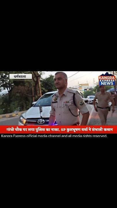 धर्मशाला : बिगड़ैल वाहन चालकों की खैर नहीं! SP ने शुरू किया 3 दिवसीय विशेष अभियान |
Kangra Express