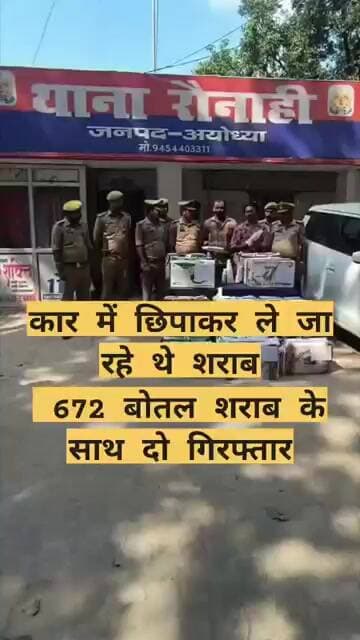 हरियाणा से बिहार जा रही अवैध शराब बरामद, दो तस्कर गिरफ्तार #ayodhyanews #ayodhya
