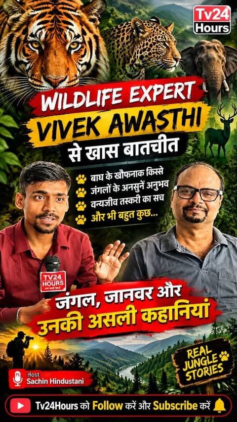 🐅 जंगल के सबसे खतरनाक राज़! | Vivek Awasthi Wildlife Podcast
इस खास Podcast में Wildlife Explorer और Wildlife Storyteller Vivek Awasthi से हुई बेबाक बातचीत में जानिए जंगल और जंगली जानवरों की दुनिया से जुड़े कई अनसुने किस्से और अनुभव।
इस बातचीत में हमने खास तौर पर उत्तराखंड में जंगली जानवरों के हमले और बढ़ते Human-Wildlife Conflict पर भी चर्चा की है। साथ ही बाघ, तेंदुआ, हाथी और अन्य वन्यजीवों के व्यवहार, जंगल में सामने आने वाली चुनौतियों और Wildlife Conservation जैसे महत्वपूर्ण मुद्दों पर बातचीत हुई।
🎙️ Podcast में चर्चा के प्रमुख विषय:
🐅 उत्तराखंड में जंगली जानवरों के हमले
🐆 तेंदुए और इंसानों के बीच बढ़ता संघर्ष
🐘 हाथियों से जुड़े अनुभव
🌳 जंगल की अनसुनी और रोचक कहानियां
🐯 बाघों के व्यवहार और जंगल के अनुभव
🚨 Human-Wildlife Conflict
🌿 Wildlife Conservation
📸 जंगल में वर्षों के अनुभव और किस्से
Vivek Awasthi अपने सार्वजनिक प्रोफाइल में खुद को Wildlife Podcaster, Wildlife Storyteller और Wildlife Explorer बताते हैं और 2019 से wildlife podcasts और stories करने की बात कहते हैं। �
routetube.com
अगर आपको Wildlife, Tiger, Leopard, Elephant, Uttarakhand और जंगल की अ�