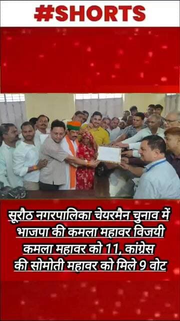 सूरौठ नगरपालिका चेयरमैन चुनाव में भाजपा की कमला महावर विजयीकमला महावर को 11