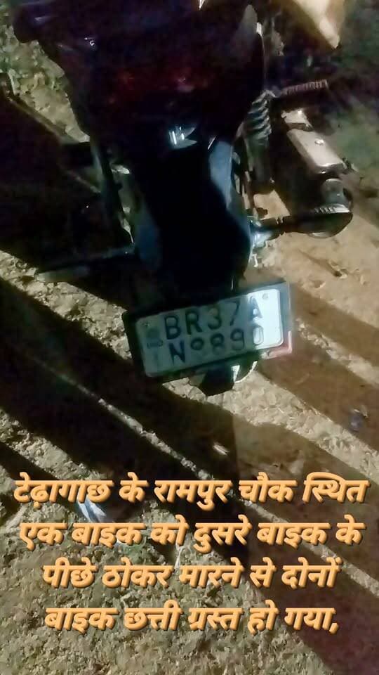 सड़क दुघर्टना थमने का नाम नही ले रहा,इसी बीच टेढ़ागाछ प्रखंड के रामपुर चौक स्थित एक बाइक को दुसरे बाइक के पीछे ठोकर मारने से दोनों बाइक छत्ती ग्रस्त हो गया,दोनों बाइक चालक सही सलामत रहे #viralreels #viralreelschallenge #viralpost #videogames #viralchallenge #vacaciones #newyork #2026Goals