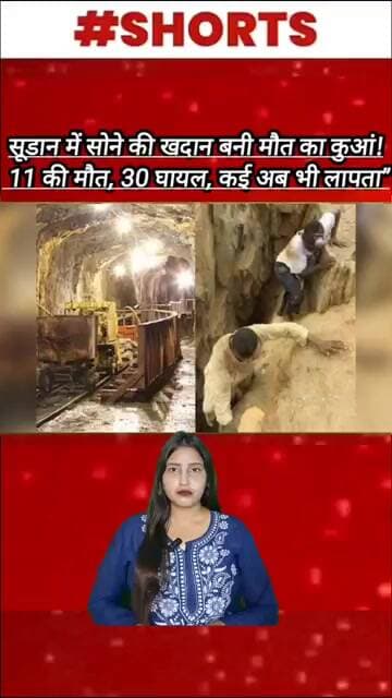 सूडान में सोने की खदान बनी मौत का कुआं! 11 की मौत, 30 घायल, कई अब भी लापता”