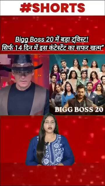 Bigg Boss 20 में बड़ा ट्विस्ट! सिर्फ 14 दिन में इस कंटेस्टेंट का सफर खत्म