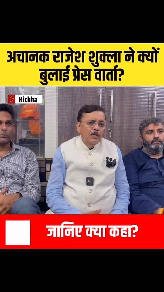 अचानक राजेश शुक्ला ने क्यों बुलाई प्रेस वार्ता? जानिए क्या कहा?