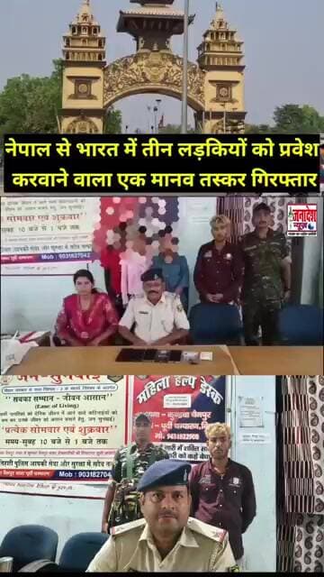नेपाल से भारत में लड़कियों को प्रवेश करवाने वाला एक मानव त"स्कर गिर"फ्तार #viral #news