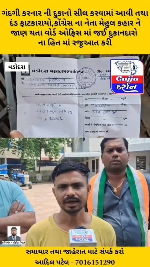 ગંદગી કરનાર ની દુકાનો સીલ કરવામાં આવી તથા દંડ ફાટકારાયો,કોંગ્રેસ ના નેતા મેહુલ કહાર ને જાણ થતા વોર્ડ ઓફિસ માં જઈ દુકાનદારો ના હિત માં રજૂઆત કરી #vadodara #gujjudarshan #vadodaranews #ajwaroad #vmc